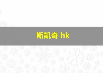 斯凯奇 hk